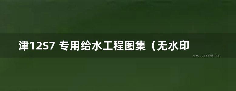 津12S7 专用给水工程图集（无水印）